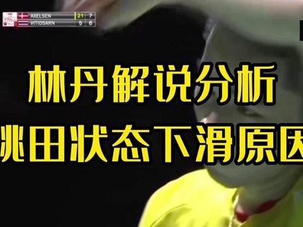 林丹解说分析桃田状态下滑原因#羽毛球 #林丹 #桃田贤斗 #羽毛球精彩片段
