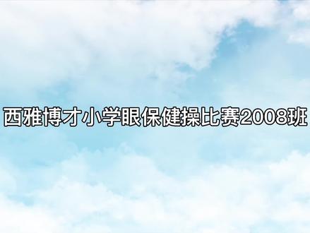 西雅博才小学眼保健操比赛2008班视频