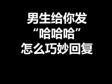 男生发“哈哈哈”,怎么巧妙回复#爱情 #带着气球去告白 @抖音小助手