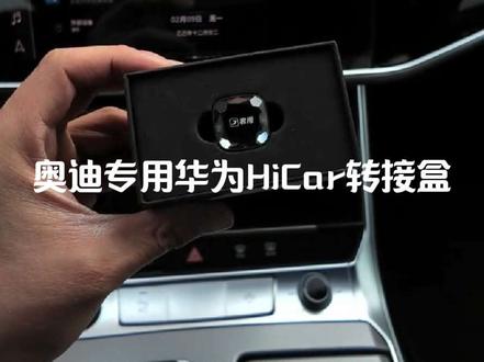 奥迪车上也有CarPlay功能,但是用的手机是华为或者荣耀,今天教大家怎么连接车机的#奥迪#奥迪a6#华为hicar #无线carplay #汽车用品 #奥迪