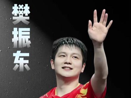 央视立了30年的规矩,凭什么为一个不再代表国家队的人破例?#乒乓球 #樊振东 #体育