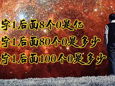 数字1后面8个0是亿,80个0是多少?100个0又是多少呢?