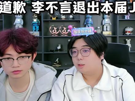 直播道歉,李不言退出本届JOC#金铲铲小叶