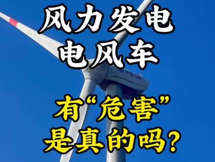 风力发电机对人体有危害吗? 持续深耕 长久发展
未来趋势 长久之计
很多人靠风电买车买房
风力发电机对人体有危害吗?#科普冷知识 #风力发电 #新能源 #抖音推广
越努力越幸运
幸运的前提一定是你的努力