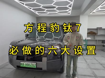 方程豹必做的六大设置 刚提方程豹钛7的车主一定要看完这六大设置,设置完成以后让你的用车体验直接翻倍!#方程豹钛7#用车小技巧#用车知识