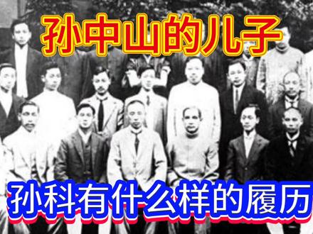 孙中山的儿子孙科有什么履历?