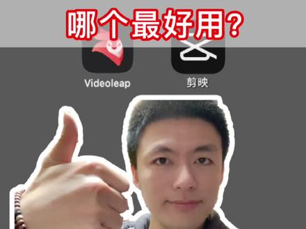 #剪辑教程 剪辑软件哪个最好用? 2分钟告诉你为何这款是目前我最推荐的剪辑app!👍