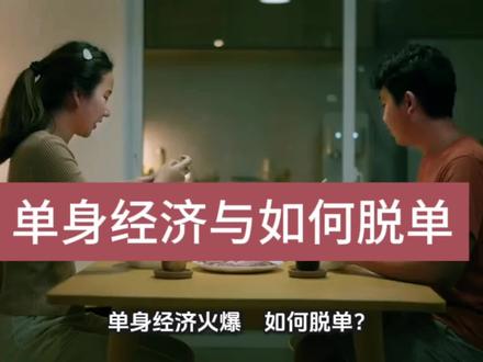 #一个人的浪漫 #创作者中心 #创作灵感 #单身 #单身狗 情人节聊聊:单身经济火爆,如何脱单?