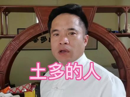 出生的年月日时里面五行土多的人,#传统文化 #国学智慧 #知识分享 #好运