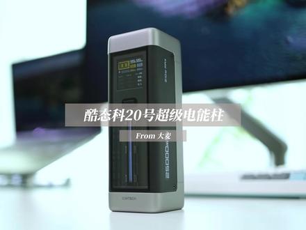 充电宝见得多 能给笔记本满功率充电的充电柱还是第一次见#酷态科 #酷态科20号 #充电宝