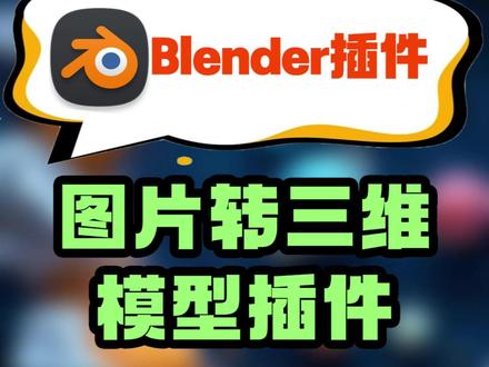 建模党狂喜!图片直接“一键转3D”!Blender这插件绝了 #3d建模 #blender插件 #模型 #ai #设计