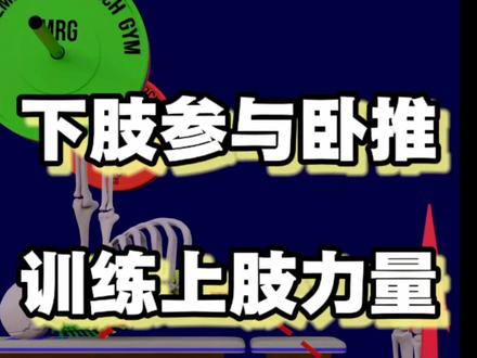 腿部力量和参与程度,会直接影响卧推训练上肢力量的价值 #卧推 #卧推训练 #健身 #胸肌训练 #力量训练