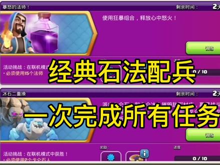 部落冲突:经典石法配兵,一次完成所有任务!#部落冲突 #离骚coc
