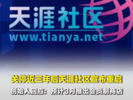 关停近三年后天涯社区宣布重启,推出1999元“新天涯创世成员产品服务包”,全球限量发行9999份,创始人回应:预计3月推出会员制商店#天涯客 #天涯社区