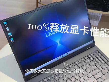 释放显卡百分百性能 #电脑知识