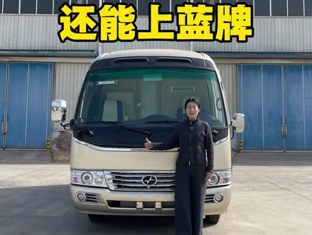 明明都是9座车,它却能C证驾驶,还没有报废年限 #九座蓝牌商务车 #考斯特 #商务车 #蓝牌商务车 #9座蓝牌