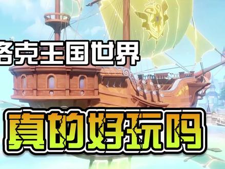 洛手真的好玩吗 #洛克王国世界#洛克王国手游
