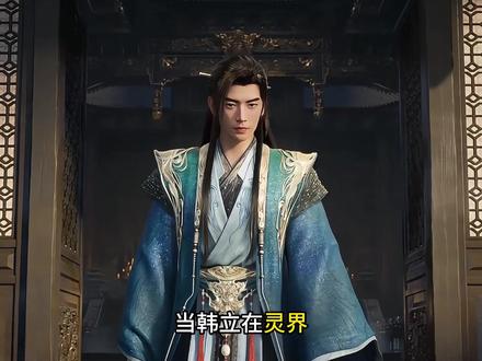 韩立创建青元宫,重启追妻之路,在飞灵72族却见到了红颜元瑶 #凡人修仙传#韩立#国漫推荐#修仙小说#修仙动画