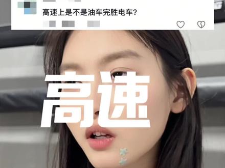 高速上是不是油车完胜电车? #dou是好车 #人生 #感觉至上