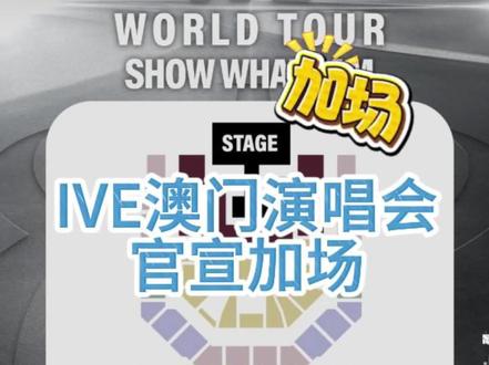 IVE澳门加场🇲🇴周日
📅时间:(加场)5.24(周日)晚6点
📍地点:威尼斯人综艺馆
🎫只有一次发售⚠️
平台:金光官网cotaiticketing / 唛麦 / 澳门售票网
12月12日(周五)中午12点
#ive #ive演唱会 #ive澳门演唱会 #ive二巡 #ive新歌