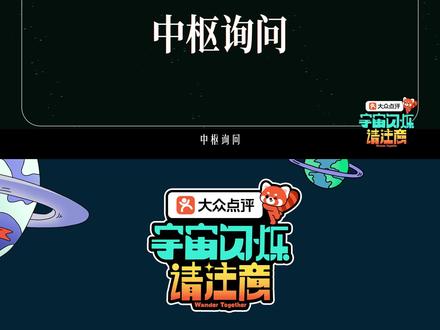 总宣片高能上线!和宇宙爆闪团一起,奔赴一场关于爆笑与冒险的旅程吧 #宇宙闪烁请注意