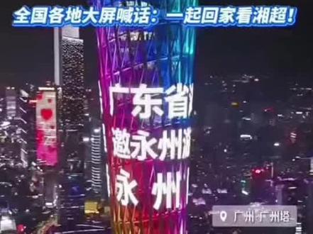 #湘超 #湘超永州 #永州游子 #广州塔 #首都机场 这波家乡排面直接拉满!全国大屏喊永州游子回家看湘超
“永远太远,永州不远”——当广州塔的灯光亮起“永州商会 回家看湘超”,当深圳深南大道的大屏打出“永州游子,湘约看球”,当北京双机场的屏幕循环播放着《湘超永州游子票》的视频,这是家乡给在外游子最浪漫的“喊话”。
11月10日,“湘超”永州赛区官宣的“游子票”,把排面直接焊在了全国地标上:从长沙识字岭商圈的“一张游子票 盼你回家乡”,到北京居然之家的“家乡永远是你的主场”,每一块大屏都是乡愁的信号塔,用最地道的乡音,喊在外的永州人:“走,去永州,我们回家看球!”
这场足球赛,早不止是赛场的较量——是游子与家乡的双向奔赴,是五湖四海永州人的集体乡愁,更是“家乡永远等你回来”的底气。