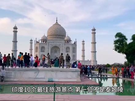 印度十大著名景点 #环球旅行 #看世界 #旅行攻略 #在家看世界