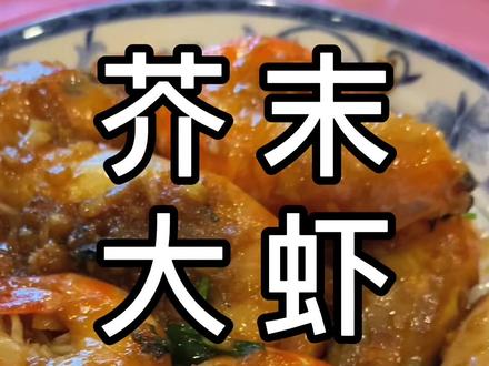 这样做的大虾好吃到舔手指~#家常菜 #芥末焖大虾 #罗氏虾
