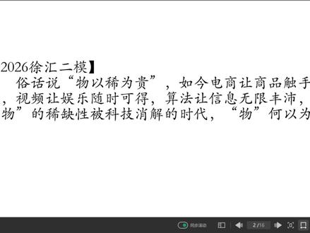 【26徐汇二模】物以稀为贵?错❌,重估丰裕时代的"真贵" 2026徐汇二模:
俗话说“物以稀为贵”,如今电商让商品触手可及,视频让娱乐随时可得,算法让信息无限丰沛,在“物”的稀缺性被科技消解的时代,“物”何以为贵?
#上海 #上海二模 #徐汇二模 #高考 #作文