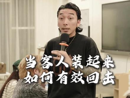 遇到喜欢“装”的客人如何应对 #美发教学 #美业培训 #美业老板 #销售技巧 #销售思维 @抖音小助手 @抖音创作灵感
