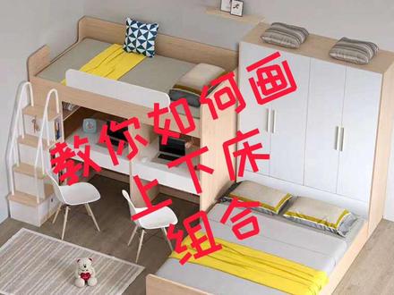 #海迅软件 教您如何画上下床组合