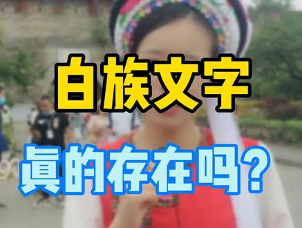 还有多少会说白话的?让我看见你们,不会也没关系告诉我教你 #大理#导游才艺秀