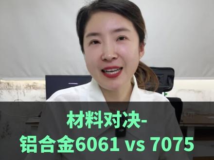 材料对决 - 铝合金6061 vs 7075#数控加工#材料 #铝合金 #铝6061#铝7075
