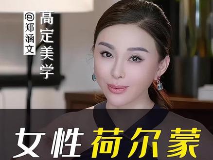 50岁的我到底是怎么保养的?#变美 #抗衰老 #荷尔蒙 #视觉年龄 #高定美学