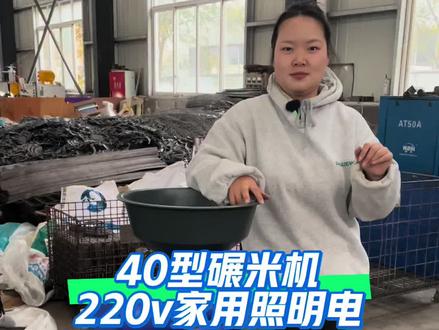 40型碾米机220v家用照明电#农业机械 #机械设备 #碾米机 #大米加工#农民好帮手省时又省力
