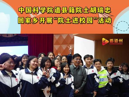 11月30日,中国科学院胡瑞忠院士受邀来道县一中体艺馆,开展“百名院士进校园 万名科技工作者上讲台”活动 #道县 #教育