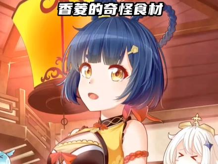 香菱的奇怪食材 #香菱 #派蒙 #原神 #仲夏幻夜奇想曲 @抖音小助手 @DOU+小助手 @原神 #我要上热门