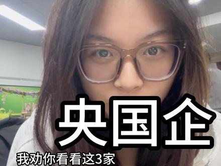 大专生可以看看这3家央国企#应届生求职 #应届生 #大学生 #央国企 #大专生