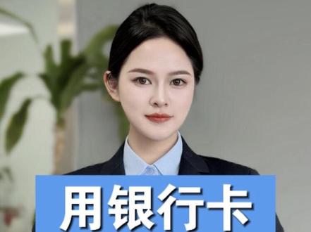 银行的2个关键点#金融常识 #涨知识#同城