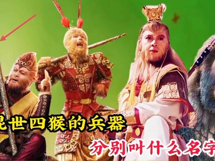 金箍棒竟然有四根,全被混世四猴所得,孙悟空的定海神针是最差的 #神话故事 #四大灵猴 #随心铁杆兵 #擎天白玉柱 #如意金箍棒