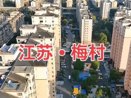 伯渎河为界:
南岸是梅村老街,
中间是梅里古都,
北岸是梅村新镇。
#无锡房产 #无锡楼市 #无锡同城 #梅村