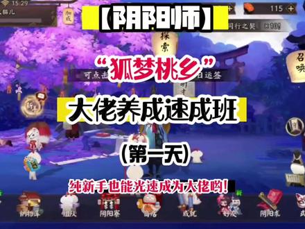 【阴阳师大佬速成班】“狐梦桃乡”新区0氪开荒教学(第一天) 新年兑换码:mamadeai0211(三张限时蓝票+黑蛋碎片)
【第一天要点总结】
1.快速升10级拜师完成师徒副本+经验副本升到23级,然后完成活动副本爬塔!
2.借用珍旅居以及师傅提供的协战式神,完成简单的成就和秘闻拿到勾玉抽卡(确定养成方向)
3.升到30级,并且完成当天的地域鬼王通关,和逢魔(练度不够有可能没黑碎)
4.抽卡没啥能养的,准备鬼使黑+姑获鸟+日和坊(在组队界面-妖气封印刷碎片,姑获鸟刷不了)
目的:保证第一周在没有合适养成的主c狗粮队长天照的情况下,拿到全部日常+周常的奖励!
#阴阳师 #我们一起玩过的阴阳师 #阴阳师马年新春版本
