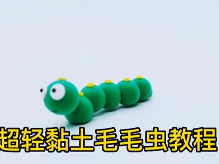 超轻黏土:超轻黏土毛毛虫教程,一起做个可爱的毛毛虫 #超轻黏土 #粘土教程 #手工玩具
