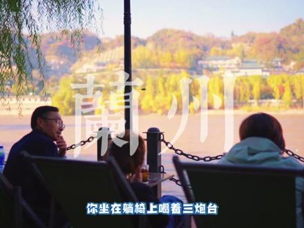 莎莎,跟我回兰州吗?黄河边喝三炮台,我请!#兰州 #小说 #小说文旅宣传 #我在兰州很凉快