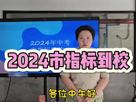 24年成都市指标到校 市指标到校