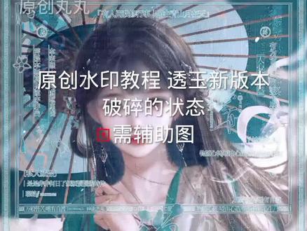 原创水印教程 透玉新版本(醉玉)需要辅助图超级适合清冷挂的古风图
底图林酱
#medibang教程 #原创水印效果 #原创头像 #原创头像框 #水印框打法