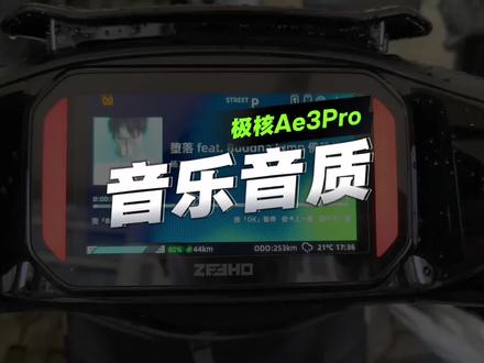 极核Ae3Pro播放音乐界面&音质 这界面UI和音质,绝了!
#极核Ae3 #极核 #zeeho极核 #电动车 #好物分享🔥