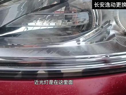 长安逸动更换车灯近光灯 自己手动更换长安逸动的近光灯,无损安装,不需要改线破线,无需工具#长安逸动#车灯升级
