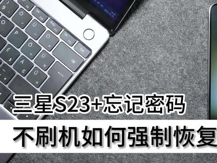 三星S23+忘记密码,不刷机如何强制恢复出厂设置 #三星手机 #三星S23+ #手机忘记密码怎么办