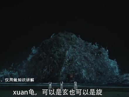 玄龟!《山海经》中的灵龟之一,鸟头蛇尾,预兆明君兴邦 #山海经 #视觉震撼 #龟甲 #占卜 #息壤 #灵龟